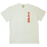 手描きTシャツのniko(ニコ) men'sテッポウ厳禁Tシャツ　大相撲中継の花道で写ってるアレ。
